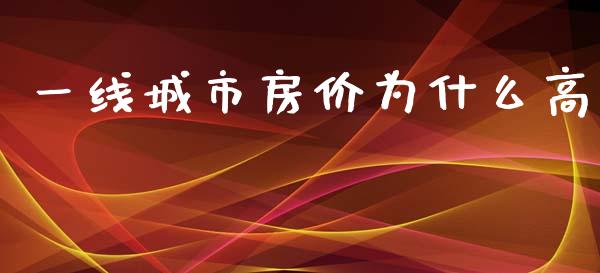 一线城市房价为什么高_https://m.lcjysmgs.com_基金管理_第1张