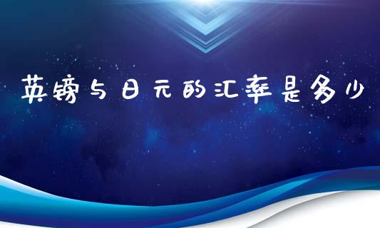 英镑与日元的汇率是多少_https://m.lcjysmgs.com_股权投资_第1张