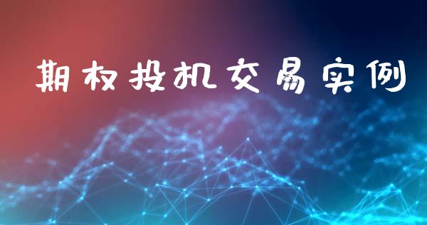 期权投机交易实例_https://m.lcjysmgs.com_股票交易_第1张