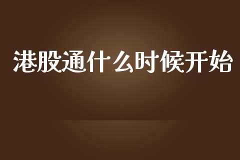 港股通什么时候开始_https://m.lcjysmgs.com_股权投资_第1张