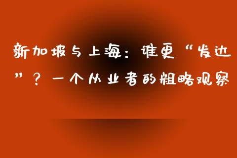 新加坡与上海：谁更“发达”？一个从业者的粗略观察_https://m.lcjysmgs.com_金融服务_第1张