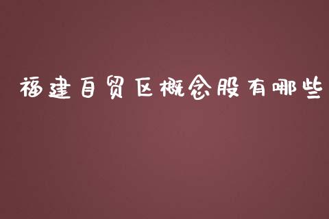 福建自贸区概念股有哪些_https://m.lcjysmgs.com_基金管理_第1张