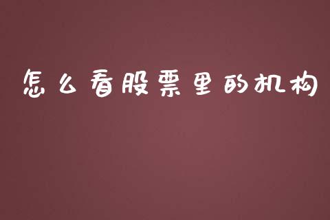 怎么看股票里的机构_https://m.lcjysmgs.com_基金管理_第1张