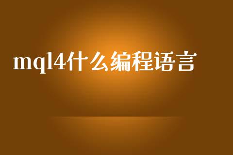 mql4什么编程语言_https://m.lcjysmgs.com_股票交易_第1张