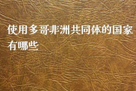 使用多哥非洲共同体的国家有哪些_https://m.lcjysmgs.com_股权投资_第1张