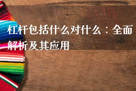 杠杆包括什么对什么：全面解析及其应用_https://m.lcjysmgs.com_股票交易_第1张