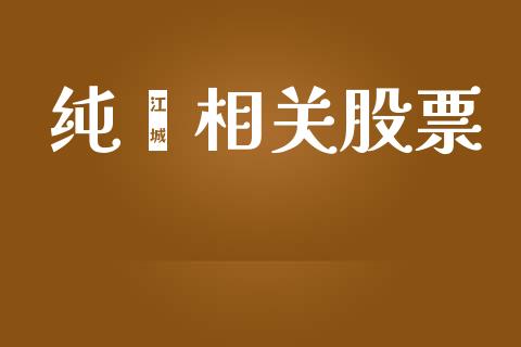 纯苯相关股票_https://m.lcjysmgs.com_金融服务_第1张
