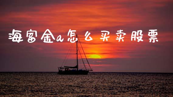 海富金a怎么买卖股票_https://m.lcjysmgs.com_基金管理_第1张