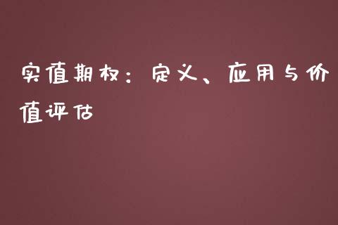 实值期权：定义、应用与价值评估_https://m.lcjysmgs.com_金融服务_第1张
