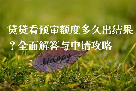 贷贷看预审额度多久出结果？全面解答与申请攻略_https://m.lcjysmgs.com_股票交易_第1张