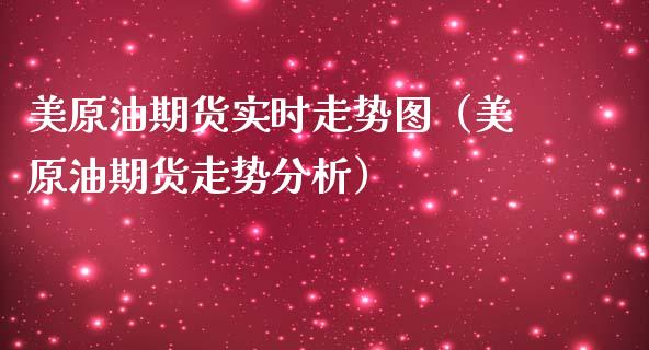 美原油期货实时走势图（美原油期货走势分析）_https://m.lcjysmgs.com_基金管理_第1张