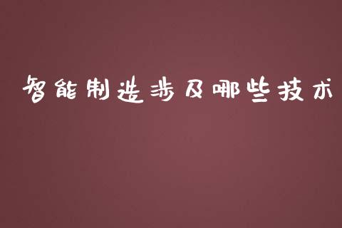 智能制造涉及哪些技术_基金管理_第1张_股权投资_基金管理_股票交易_金融服务 智能制造涉及哪些技术_https://m.lcjysmgs.com_基金管理_第1张