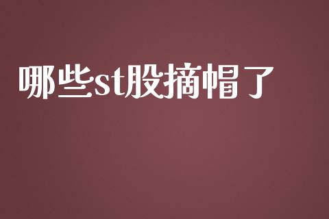 哪些st股摘帽了_https://m.lcjysmgs.com_股权投资_第1张
