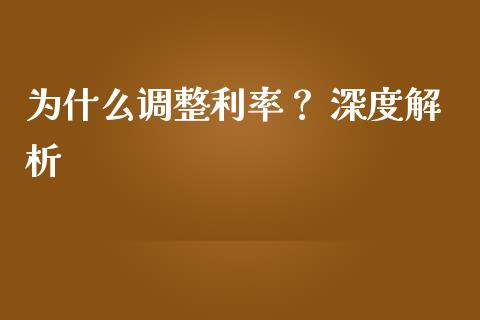 为什么调整利率？ 深度解析_https://m.lcjysmgs.com_金融服务_第1张