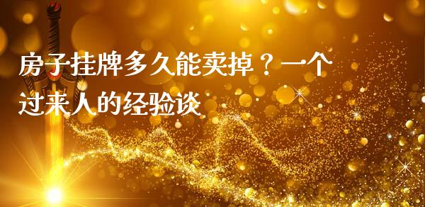 房子挂牌多久能卖掉？一个过来人的经验谈_https://m.lcjysmgs.com_股票交易_第1张
