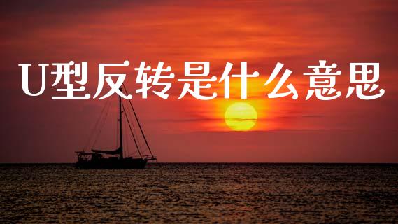 U型反转是什么意思_股票交易_第1张_股权投资_基金管理_股票交易_金融服务 U型反转是什么意思_https://m.lcjysmgs.com_股票交易_第1张