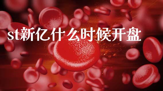 st新亿什么时候开盘_https://m.lcjysmgs.com_股权投资_第1张