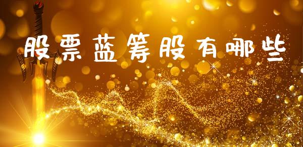股票蓝筹股有哪些_股权投资_第1张_股权投资_基金管理_股票交易_金融服务 股票蓝筹股有哪些_https://m.lcjysmgs.com_股权投资_第1张