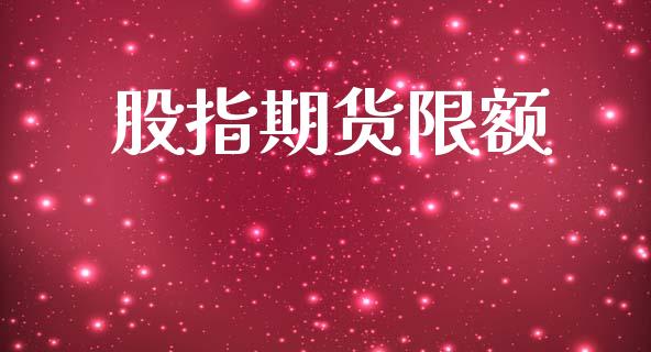 股指期货限额_https://m.lcjysmgs.com_股票交易_第1张