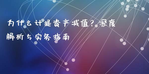 为什么计提资产减值？深度解析与实务指南_https://m.lcjysmgs.com_基金管理_第1张