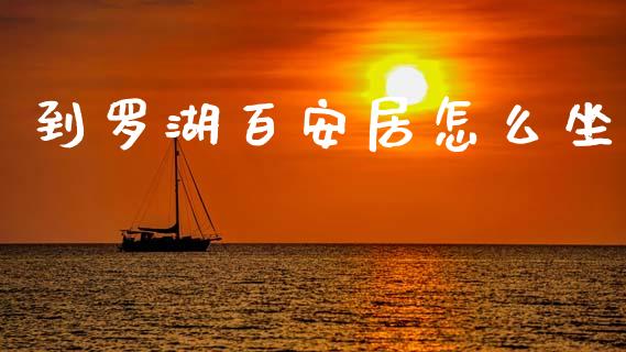 到罗湖百安居怎么坐_https://m.lcjysmgs.com_基金管理_第1张