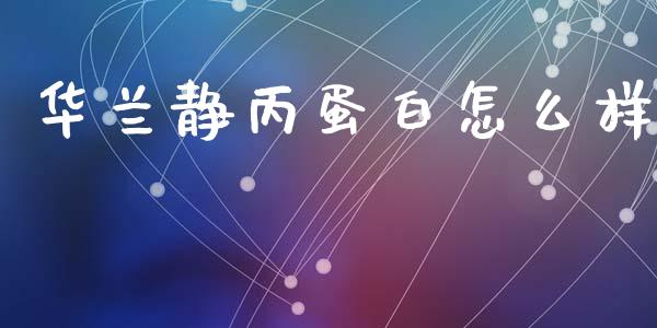 华兰静丙蛋白怎么样_https://m.lcjysmgs.com_金融服务_第1张