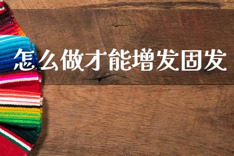 怎么做才能增发固发_https://m.lcjysmgs.com_股权投资_第1张