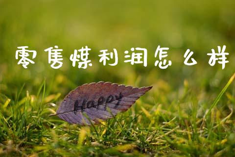 零售煤利润怎么样_https://m.lcjysmgs.com_股权投资_第1张
