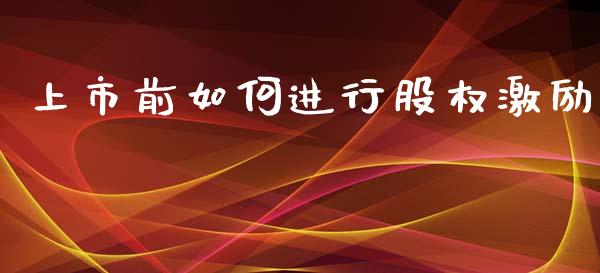 上市前如何进行股权激励_https://m.lcjysmgs.com_基金管理_第1张