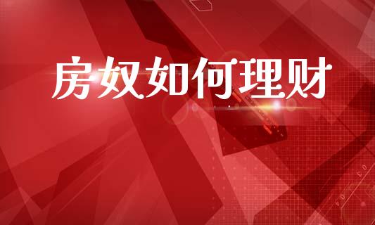 房奴如何理财_https://m.lcjysmgs.com_股票交易_第1张