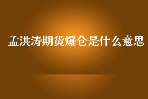 孟洪涛期货爆仓是什么意思_https://m.lcjysmgs.com_基金管理_第1张