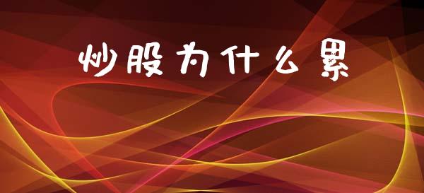 炒股为什么累_https://m.lcjysmgs.com_股权投资_第1张