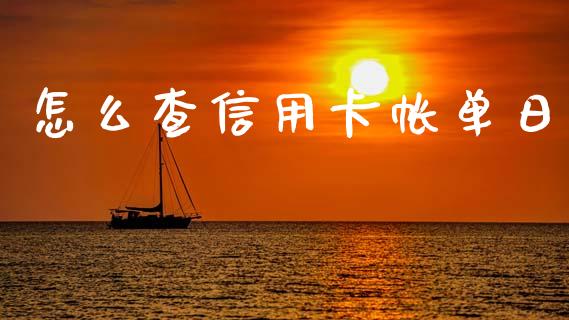 怎么查信用卡帐单日_https://m.lcjysmgs.com_金融服务_第1张