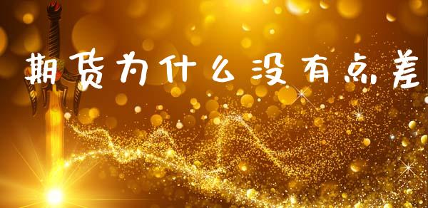 期货为什么没有点差_https://m.lcjysmgs.com_股票交易_第1张