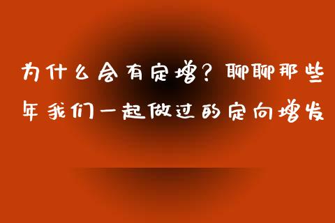 为什么会有定增？聊聊那些年我们一起做过的定向增发_https://m.lcjysmgs.com_股票交易_第1张