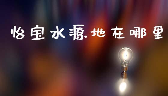 怡宝水源地在哪里_https://m.lcjysmgs.com_金融服务_第1张