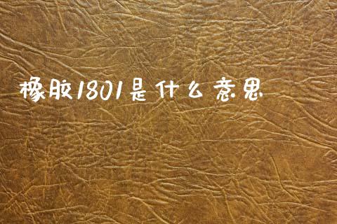 橡胶1801是什么意思_金融服务_第1张_股权投资_基金管理_股票交易_金融服务 橡胶1801是什么意思_https://m.lcjysmgs.com_金融服务_第1张