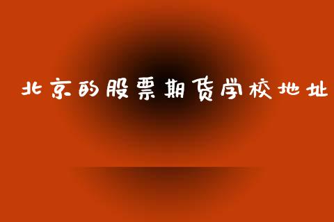 北京的股票期货学校地址_https://m.lcjysmgs.com_股票交易_第1张