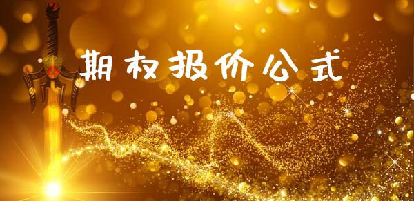 期权报价公式_https://m.lcjysmgs.com_股票交易_第1张