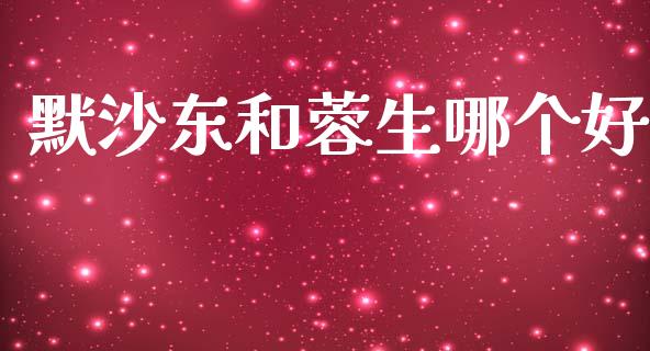 默沙东和蓉生哪个好_https://m.lcjysmgs.com_股权投资_第1张