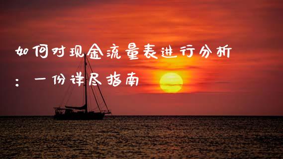 如何对现金流量表进行分析：一份详尽指南_https://m.lcjysmgs.com_金融服务_第1张