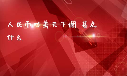 人民币对美元下调 基点 什么_股票交易_第1张_股权投资_基金管理_股票交易_金融服务 人民币对美元下调 基点 什么_https://m.lcjysmgs.com_股票交易_第1张
