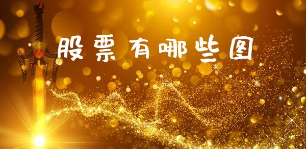 股票有哪些图_https://m.lcjysmgs.com_股票交易_第1张