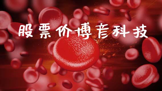 股票价博彦科技_https://m.lcjysmgs.com_基金管理_第1张