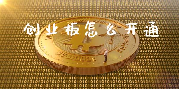 创业板怎么开通_https://m.lcjysmgs.com_股票交易_第1张