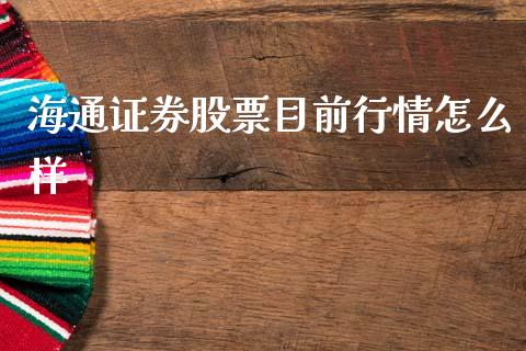 海通证券股票目前行情怎么样_https://m.lcjysmgs.com_股票交易_第1张