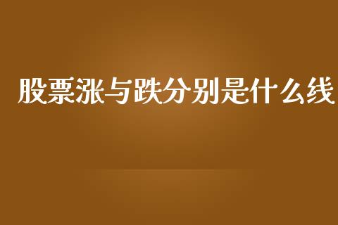 股票涨与跌分别是什么线_https://m.lcjysmgs.com_金融服务_第1张