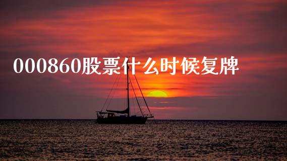 000860股票什么时候复牌_https://m.lcjysmgs.com_股权投资_第1张