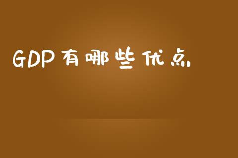 GDP有哪些优点_https://m.lcjysmgs.com_金融服务_第1张