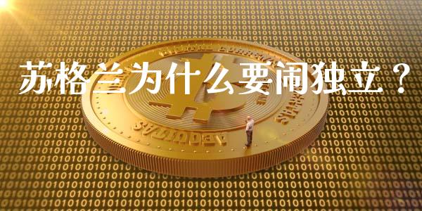 苏格兰为什么要闹独立？_https://m.lcjysmgs.com_股票交易_第1张